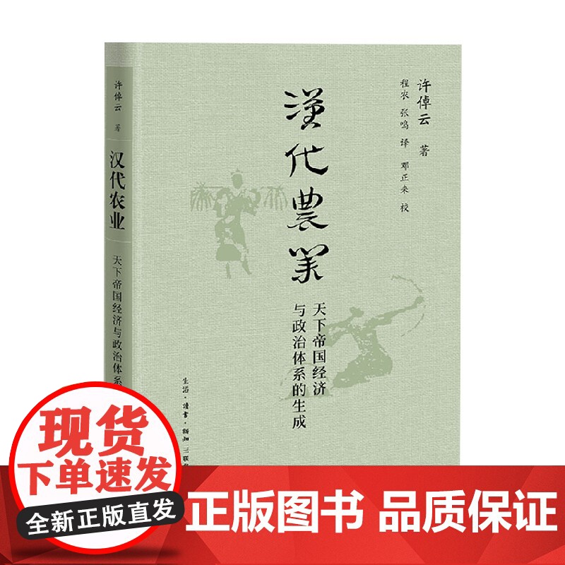 汉代农业 天下帝国经济与政治体系的生成 许倬云 著 历史高清大图