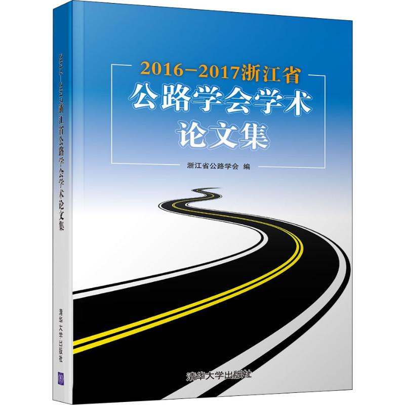 醉染图书2016-2017浙江省公路学会学术集9787302509158高清大图