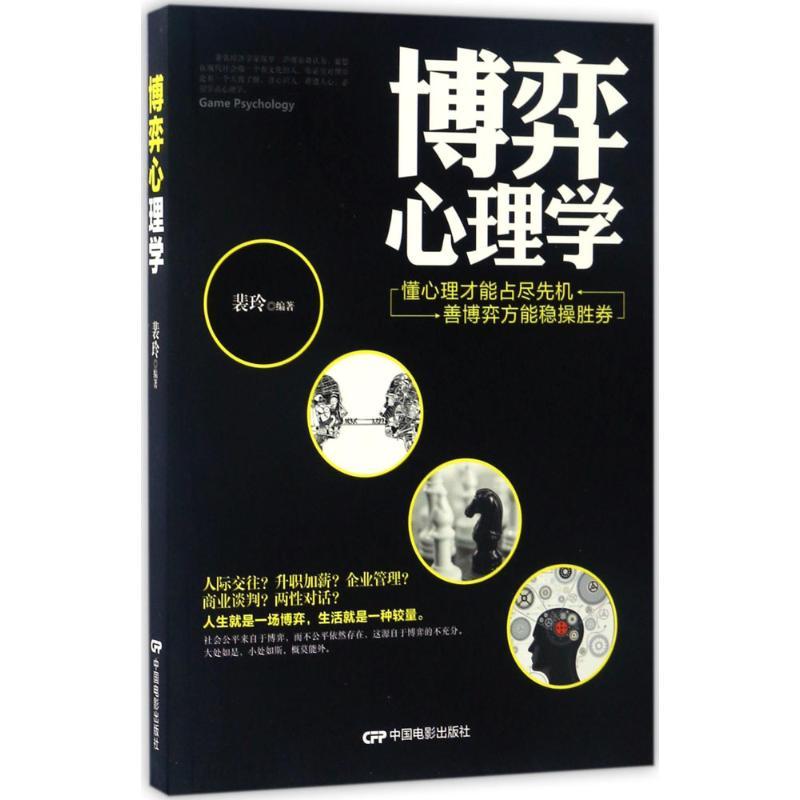 正版新书]博弈心理学裴玲9787106046866高清大图