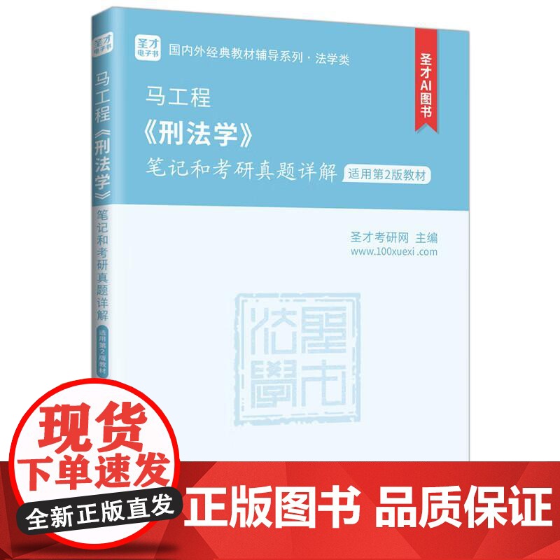 中法图正版 马工程刑法学笔记和考研真题详解 适用第2版教材 圣才考研网 马工程刑法学大学本科考研法学类考研真题教辅 中国高清大图