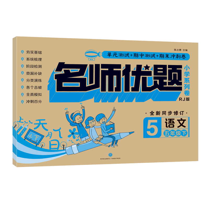 醉染图书名师优题小学系列卷 语文五年级 下9787545556001