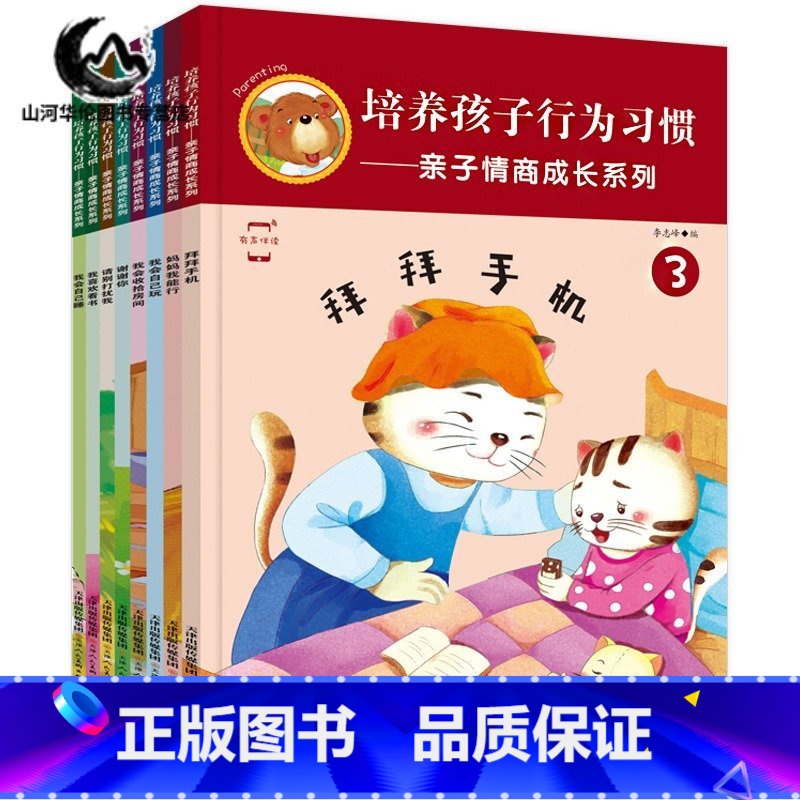 【正版】有声伴读培养孩子行为习惯全8册 故事书3-6周岁幼儿情商管理亲子绘本 妈妈我能行 启蒙认知早教图画书 幼儿园小