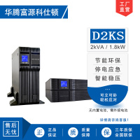 华腾富源科仕顿 UPS不间断电源D2KS 2KVA/1.8KW 高频在线式 长效机 机架式 外接电池 全新正品