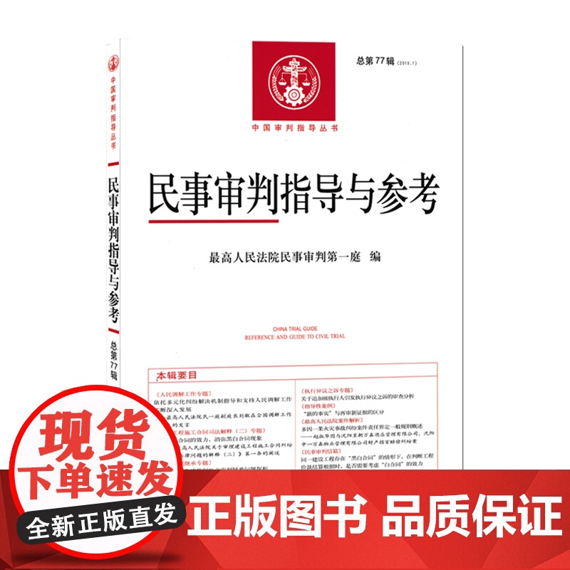 民事审判指导与参考 总第77辑 2019年第1集 杜万华 人民法院出版社高清大图
