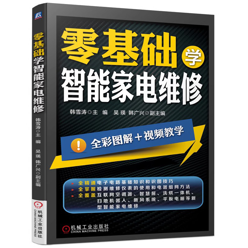 [醉染正版]零基础学智能家电维修 韩雪涛 智能家电维修实操技能 智能家电故障检测方法和排除技巧 家用电器维修技术大全 家高清大图