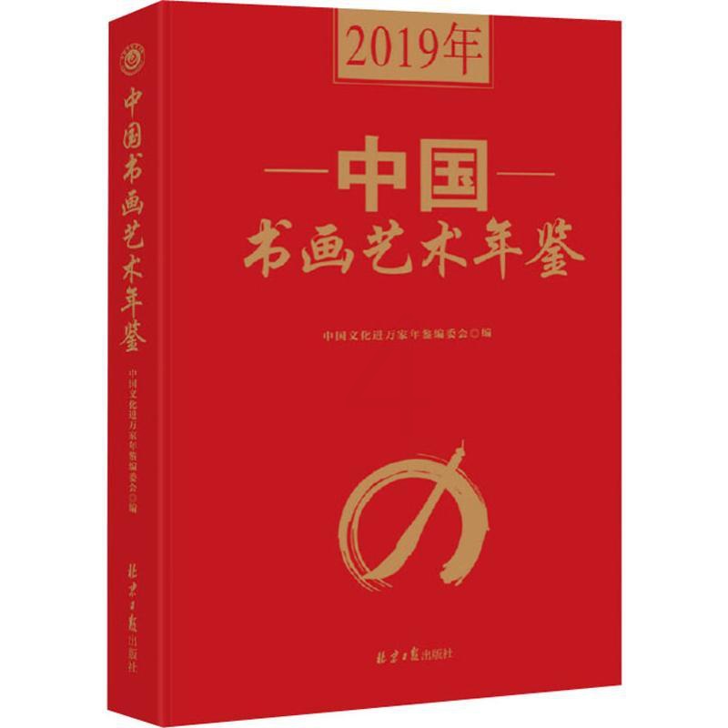 [醉染正版]2019年中国书画艺术年鉴 中国文化进万家工作委员会 编 美术理论 艺术 同心出版社高清大图