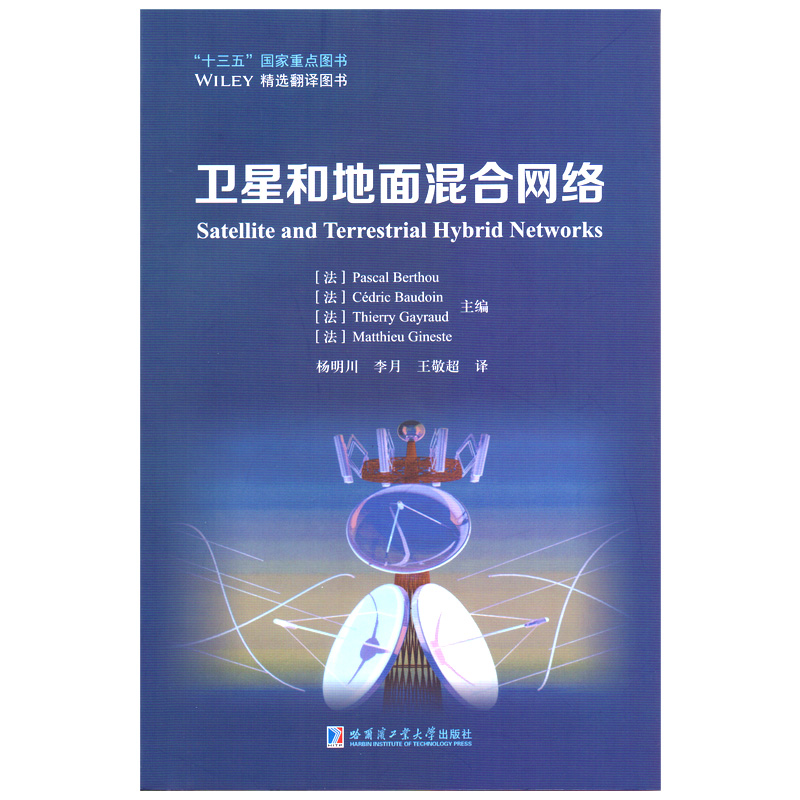醉染图书卫星和地面混合网络9787560391960高清大图
