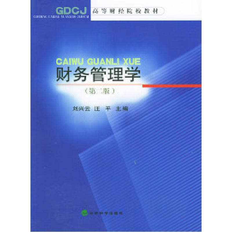 正版新书]财务管理学第二版——高等财经院校教材刘兴云 汪平978高清大图