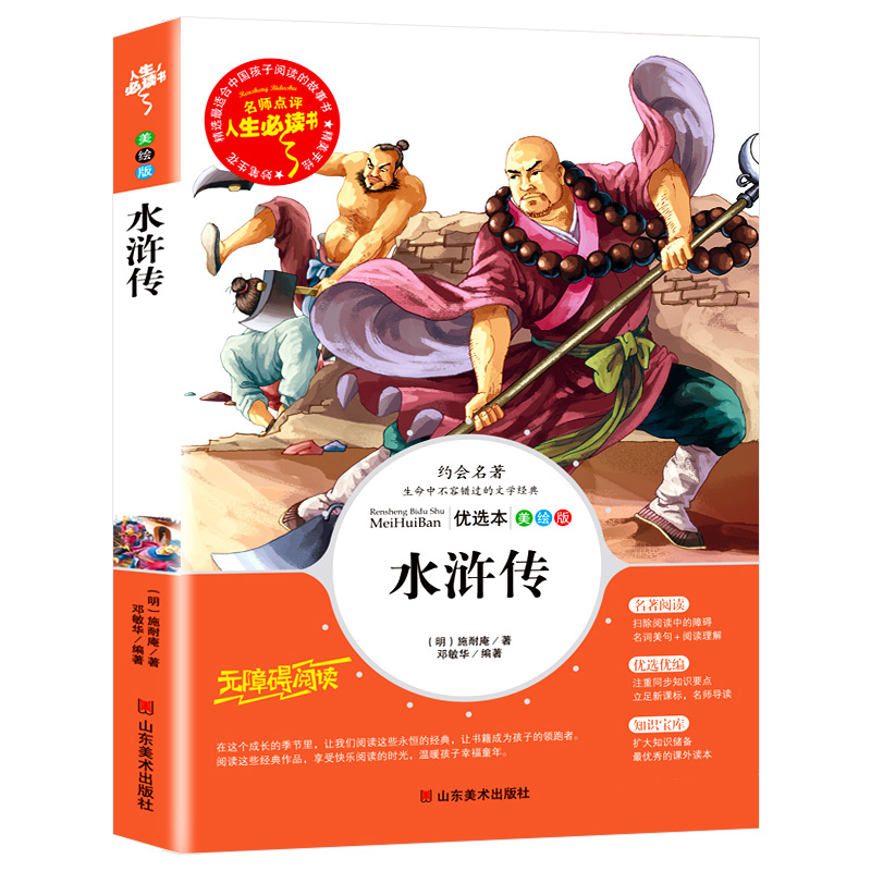 [五下]水浒传 [正版]五年级必读课外书中国民间故事五年级上册必读田螺姑娘快乐读书吧欧洲非洲民间故事大全老师必读的列那狐高清大图