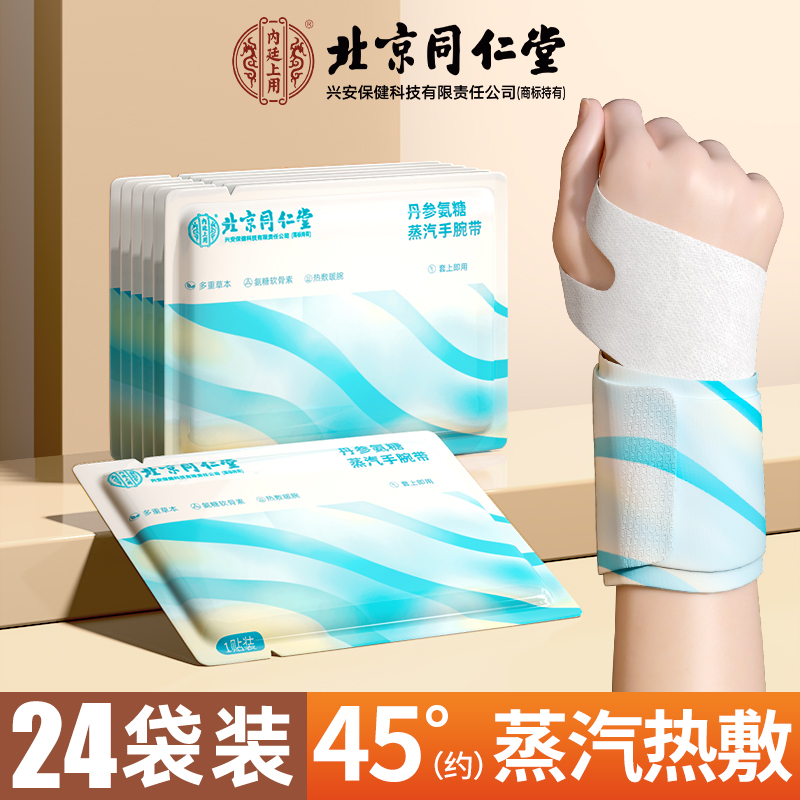 【内廷上用】北京同仁堂手腕热敷贴蒸汽护腕发热敷鼠标手腱鞘腕带关节保暖 【24片】丹参*氨糖手腕带