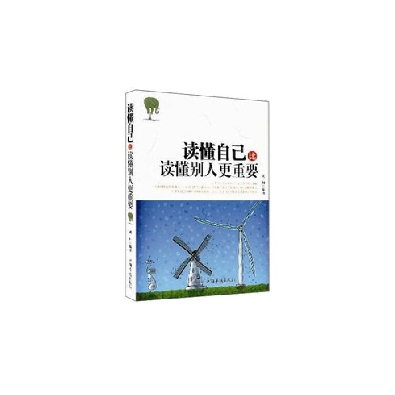 正版新书】读懂自己比读懂别人更重要中国华侨出版社978751133165
