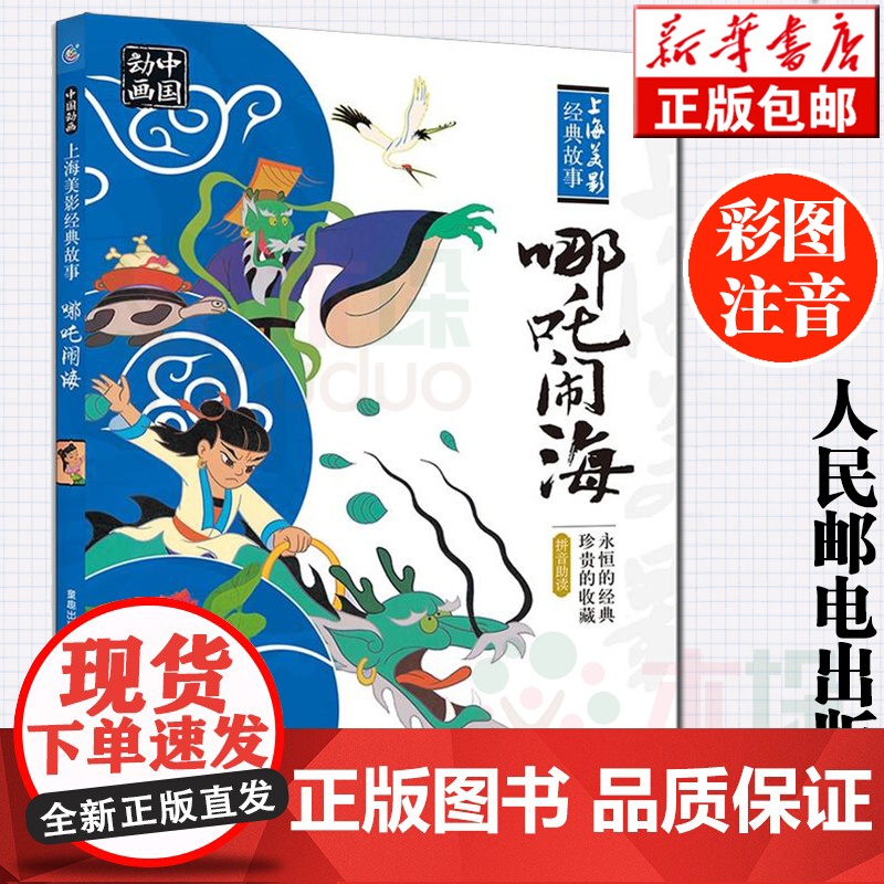 哪吒闹海故事书 彩图注音版一二年级小学生课外阅读书籍正版经典珍藏版人民邮电出版社绘本上海美影经典故事 哪咤闹海小学生寒暑高清大图