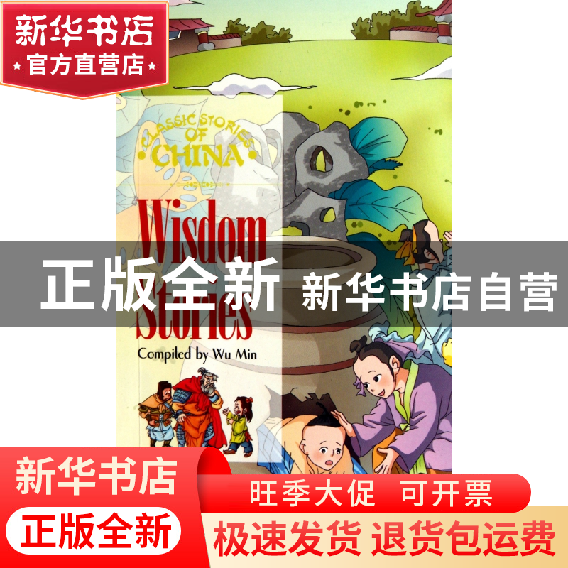 正版 中国智慧故事(英文版)/中国经典故事系列 伍民|译者:王国振/