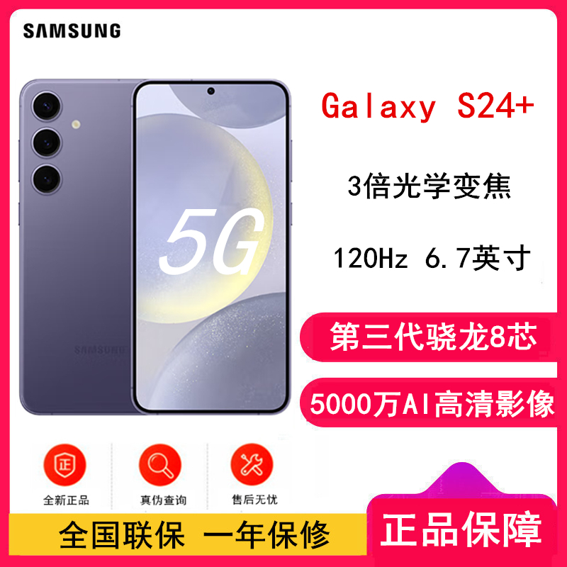 [全新]三星Galaxy S24+ 秘矿紫 12GB+256GB 超视觉影像 第三代骁龙8芯 5G AI手机