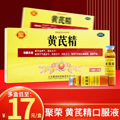 聚荣 黄芪精口服液 10支/盒