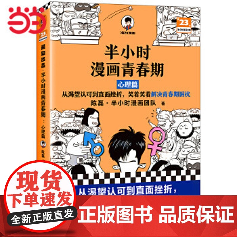 半小时漫画青春期:心理篇 从渴望认可到直面挫折,笑着笑着解决青春期困扰 爆笑漫画 学习焦虑情 绪波动 分心高清大图