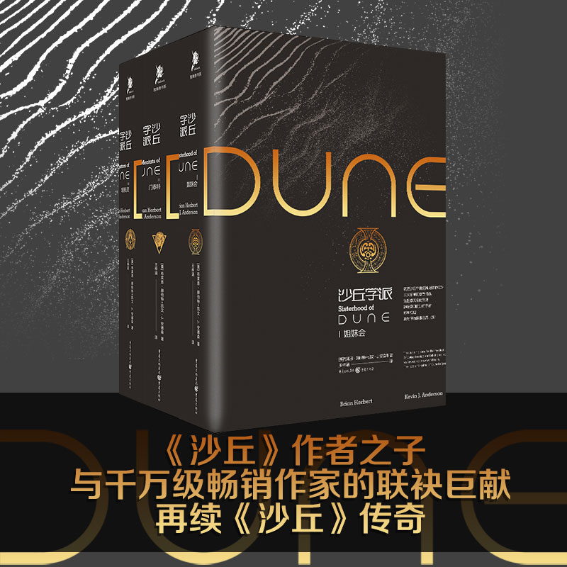 [M]沙丘学派(姐妹会、领航员、门泰特)(全3册)-9787229166052高清大图