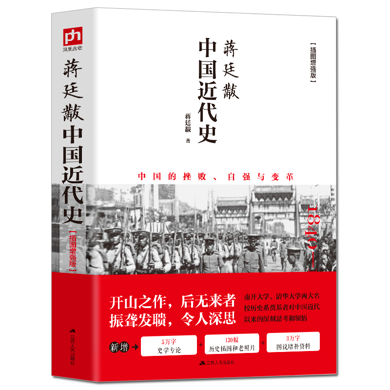 [醉染正版]插图新版 蒋廷黻中国近代史 有影响力的近代史专著历史学家理性讲述近代中国史 历史读物丛书 中国近代史历史书籍