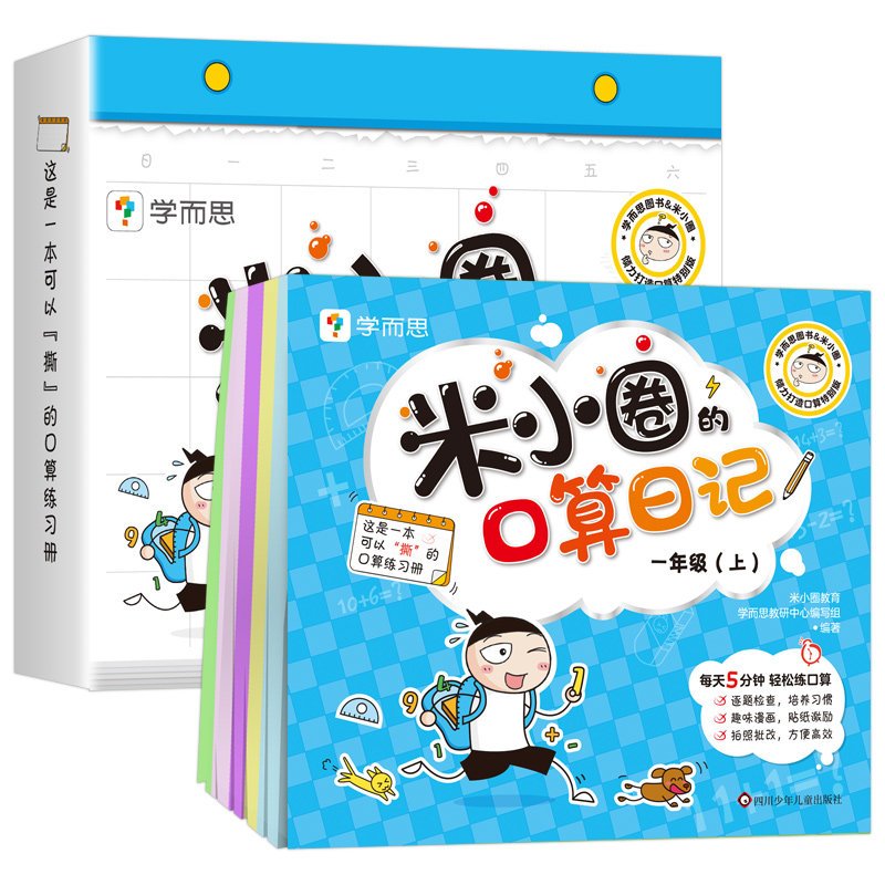 米小圈口算日记 一年级(上) [正版]米小圈的口算日记一年级二年级三年级四年级上下学而思教研组联合编着小学生100以内加