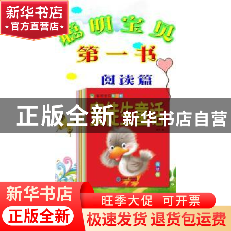 正版 聪明宝贝第一书:阅读篇(全10册) 燕子编 东北师范大学出版