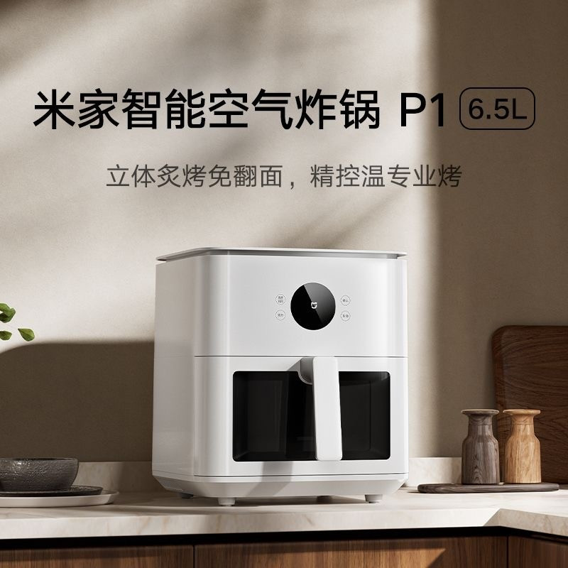 小米米家空气炸锅P1 家用多功能电炸锅 透明可视化 6.5升大容量
