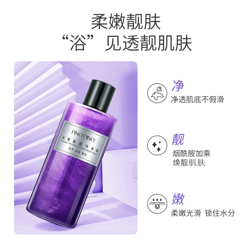 缤肌(pinkypinky)香氛葡萄籽鎏金清爽幻紫星辰沐浴液烟酰胺流沙沐浴露