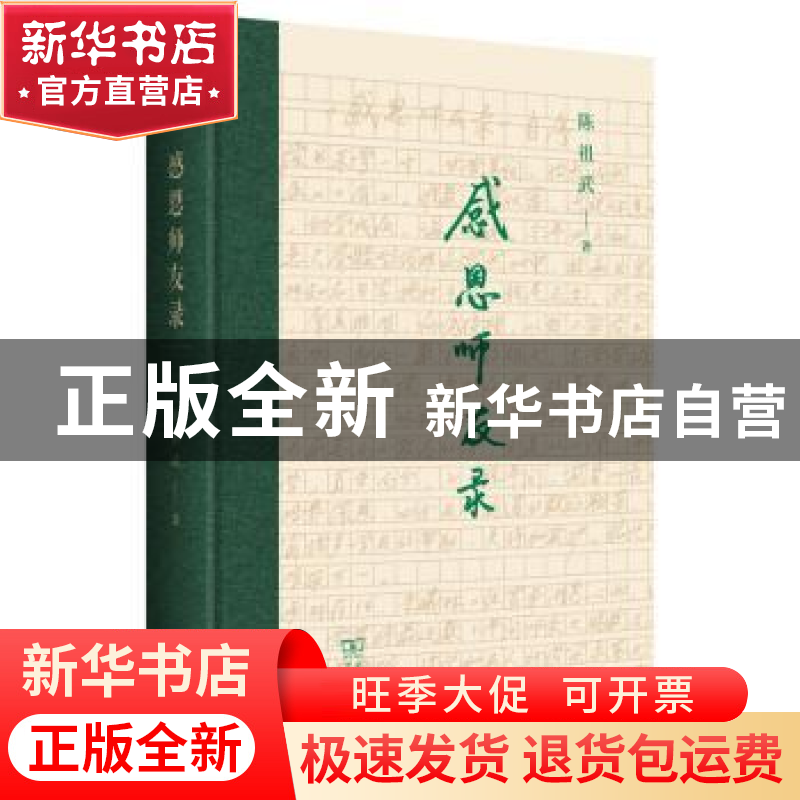 正版 感恩师友录 陈祖武 商务印书馆有限公司 9787100207775 书籍高清大图
