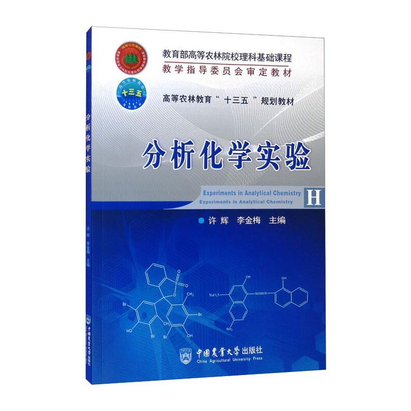 正版新书】分析化学实验许辉,李金梅9787565518621