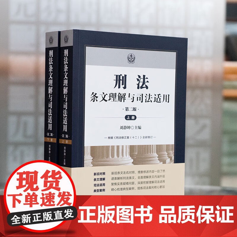 正版 刑法条文理解与司法适用 第二版2版 上下册 刘静坤 著 根据刑法修正案十二全新修订 法律出版社 978751978高清大图