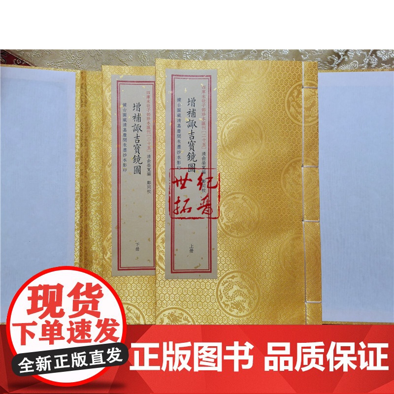 正版 增补诹吉宝镜图 四库未收子部珍本汇刊 (25)(宣纸线装一函二册) 诹吉便览八卦图高清大图