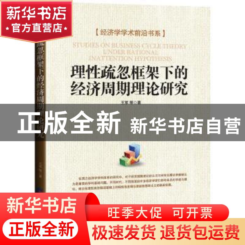 正版 理性疏忽框架下的经济周期理论研究 王军 经济日报出版社 97