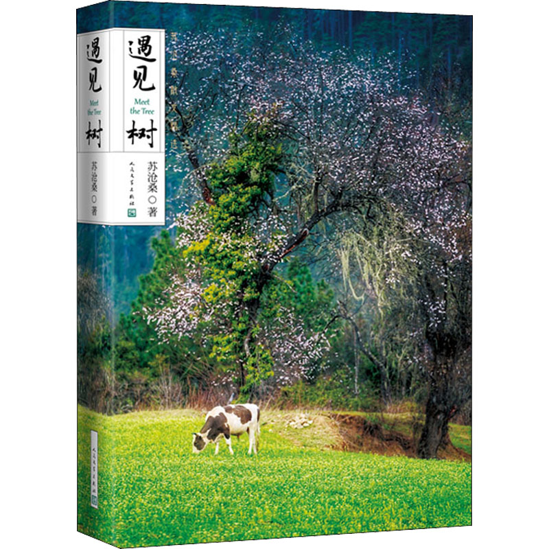 醉染图书遇见树9787020171781高清大图
