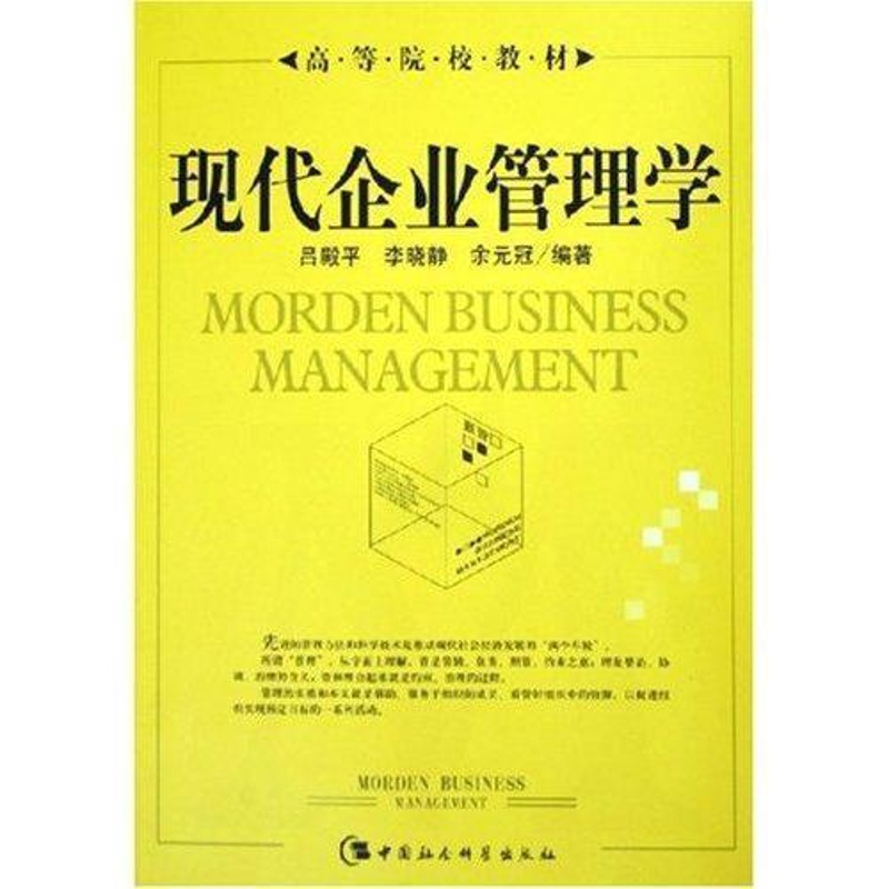 [醉染正版]正版 现代企业管理学 吕殿平 基本原理企业管理实务融 管理 书籍 中国社会科学出版社9787500452高清大图