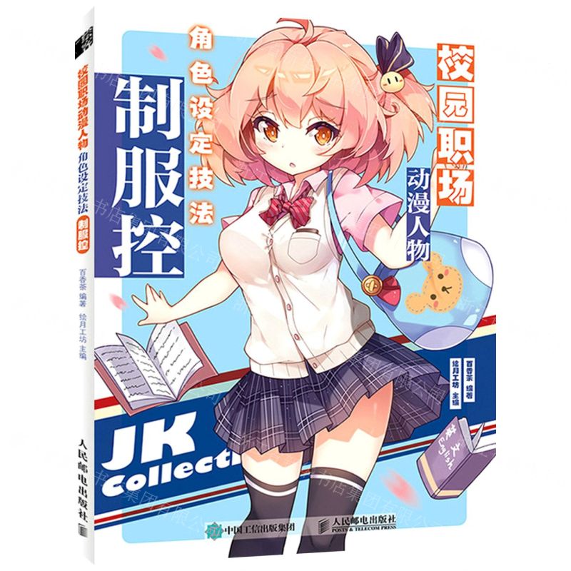 [N]校园职场动漫人物角色设定技法(制服控)-9787115575050高清大图