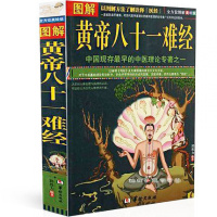 图解黄帝八十一难经(图解美绘版)脉学 经络 针法 岐黄之术 中医基础理论 针灸学 拔罐 歧黄之术 家庭中医养生书籍