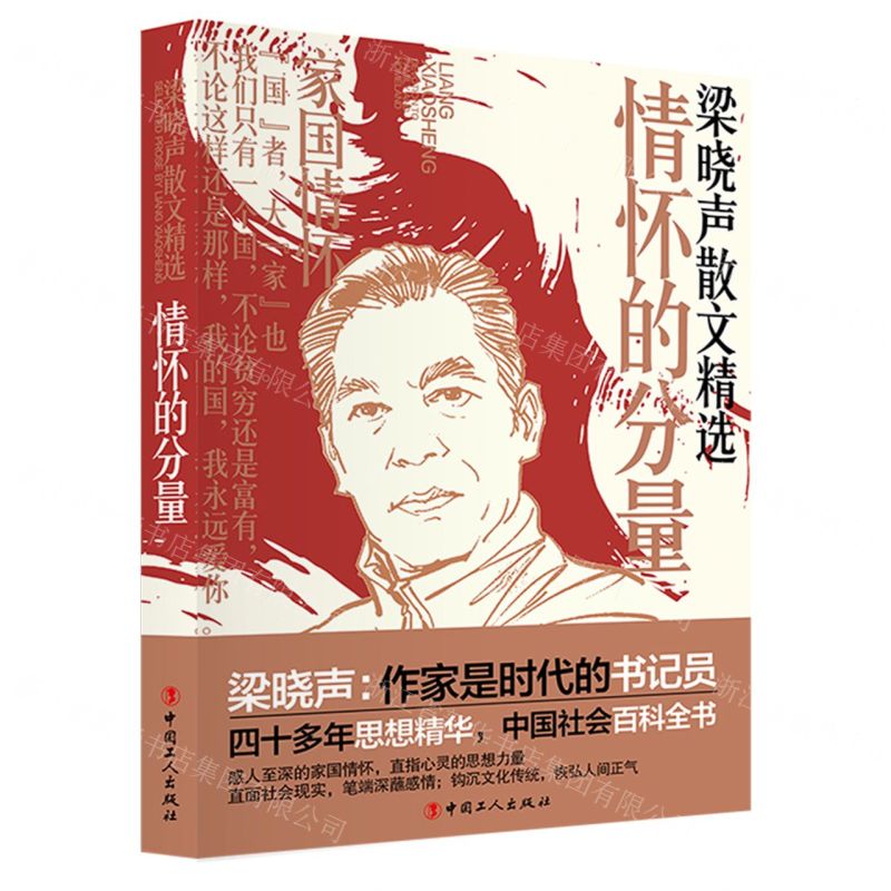 [N]情怀的分量(梁晓声散文精选)-9787500881919高清大图