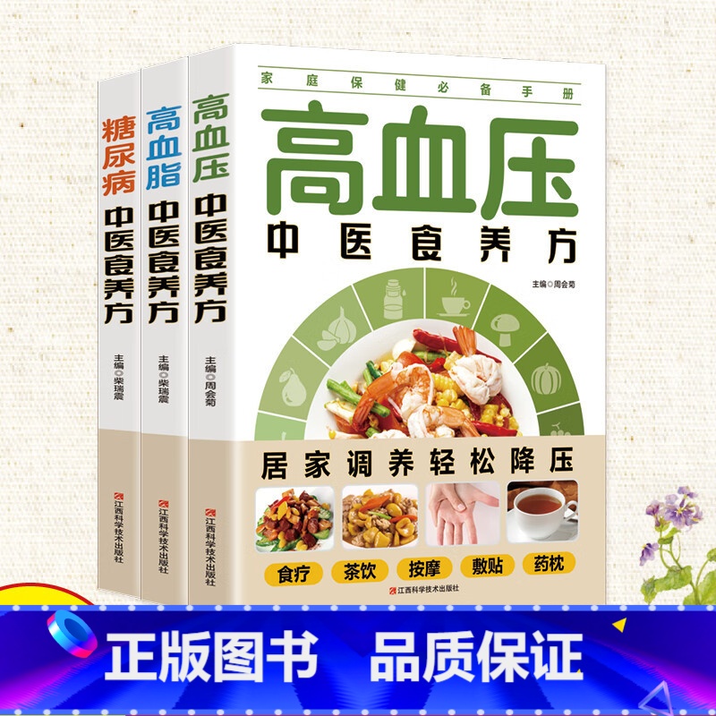 【3册】中医食养方 【正版】全3册糖尿病+高血压+高血脂 食疗养生书籍 中医中老年人预防糖尿病治疗高血脂高血压食补药膳学