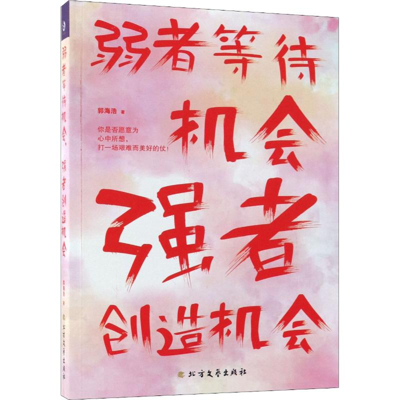 醉染图书弱者等待机会 强者创造机会9787531736530高清大图