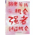 弱者等待机会 强者创造机会