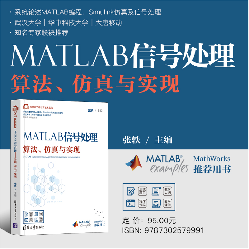 正版新书]MATLAB信号处理 算法、仿真与实现张轶9787302579991高清大图