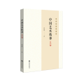 中国艺术精神(大字本徐复观先生作品)