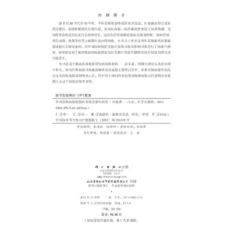 [醉染正版]中国滨海旅游度假区发展及影响因素 刘俊 科学出版社高清大图