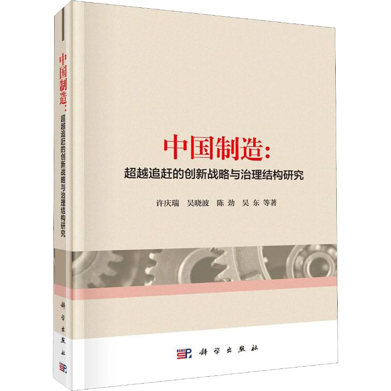 醉染图书中国制造:追赶的创新战略与治理结构研究9787030609977高清大图