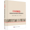 醉染图书中国制造:追赶的创新战略与治理结构研究9787030609977