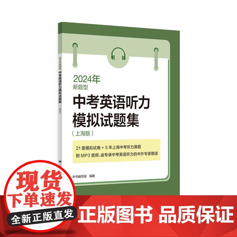 2024年新题型中考英语听力模拟试题集上海版 上海译文出版社中学考试冲刺精选题型系统复习辅导高清大图