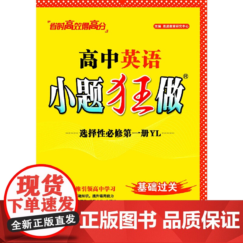 高中英语小题狂做·选择性必修第一册·YL高清大图
