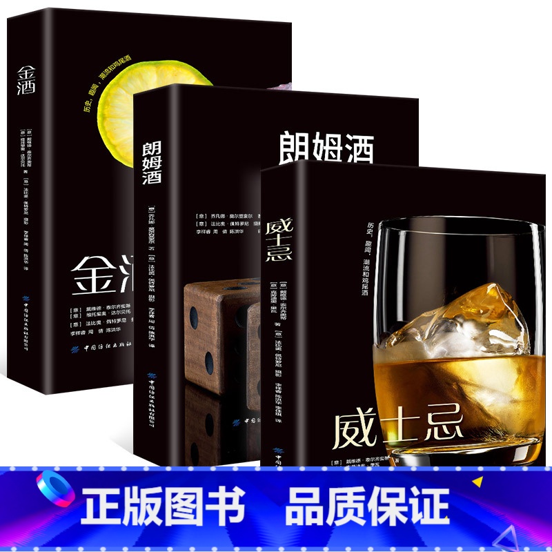 [正版]全3册 威士忌+ 朗姆酒+金酒 经典鸡尾酒酿造酿酒技术制作过程教程 鸡尾酒原料配方 中西方文化烈酒历史生存技术