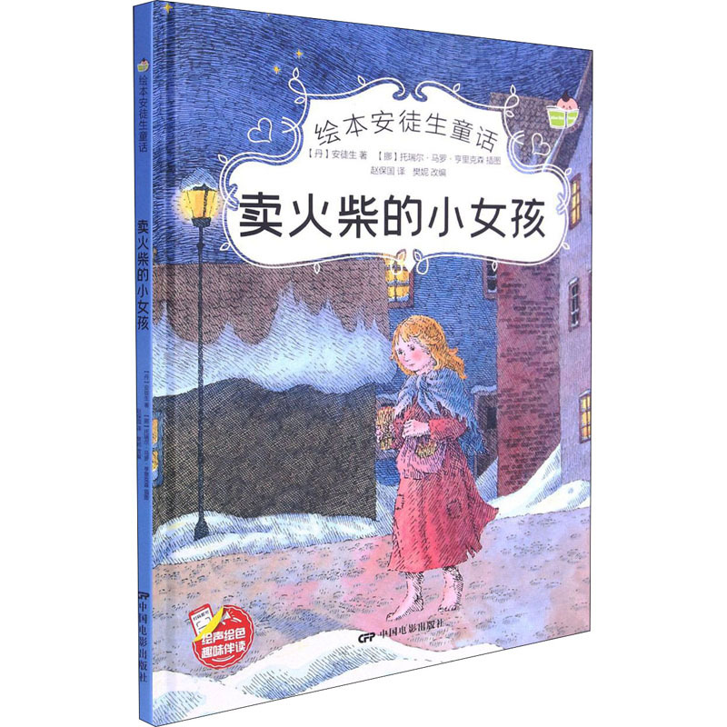 图书>童书>精装图画书>中国电影出版社>卖火柴的小女孩(丹)安徒生著樊