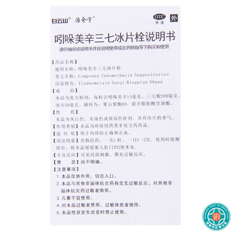 [3盒]白云山吲哚美辛三七冰片栓10粒/盒*3盒用于内痔的止痛和止血