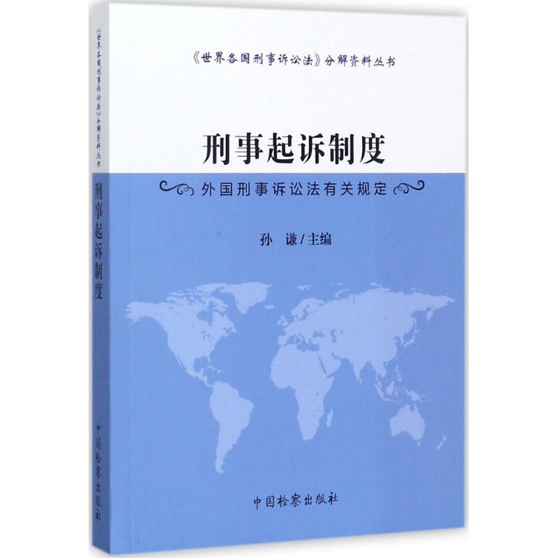 正版新书]刑事起诉制度:外国刑事诉讼法有关规定孙谦9787510218